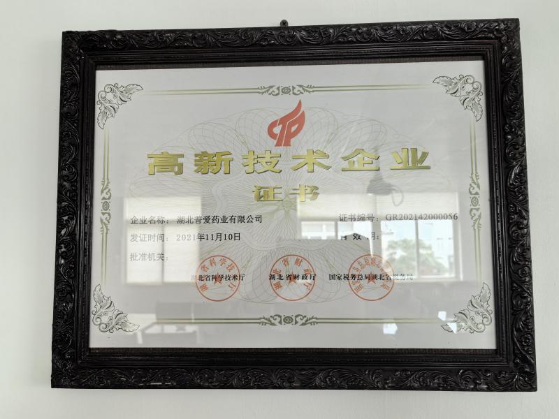 高新技术企业证书